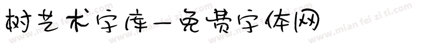 树艺术字库字体转换