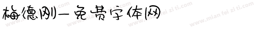 梅德刚字体转换