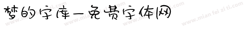 梦的字库字体转换