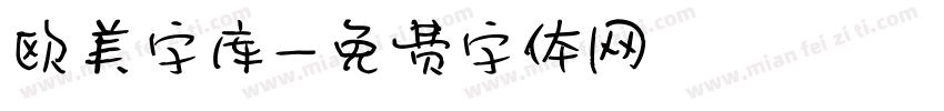 欧美字库字体转换