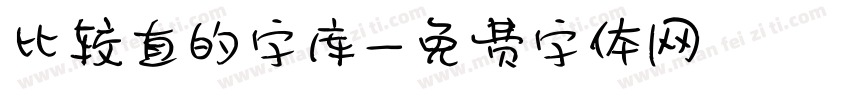 比较直的字库字体转换