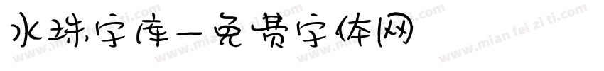 水珠字库字体转换
