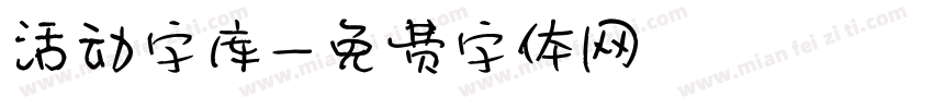 活动字库字体转换