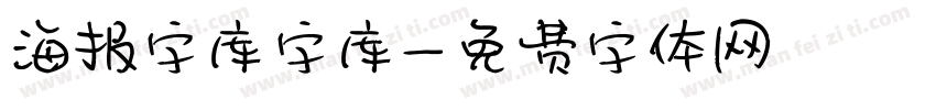 海报字库字库字体转换