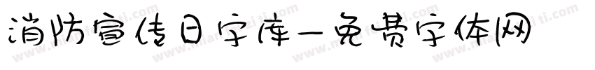 消防宣传日字库字体转换
