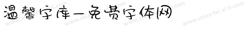 温馨字库字体转换