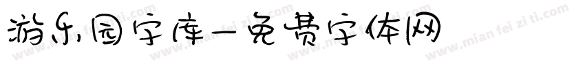 游乐园字库字体转换