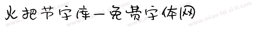 火把节字库字体转换