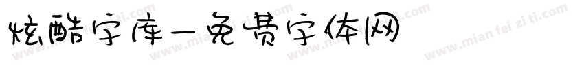 炫酷字库字体转换