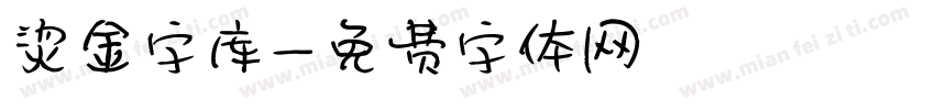 烫金字库字体转换