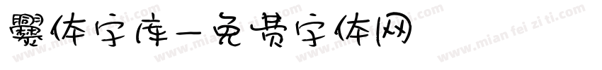 爨体字库字体转换