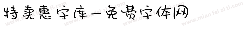 特卖惠字库字体转换