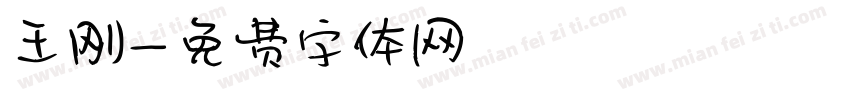 王刚字体转换