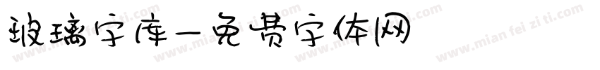 玻璃字库字体转换