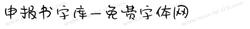 申报书字库字体转换