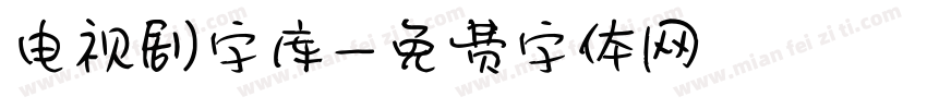电视剧字库字体转换