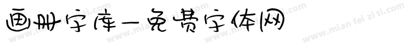 画册字库字体转换