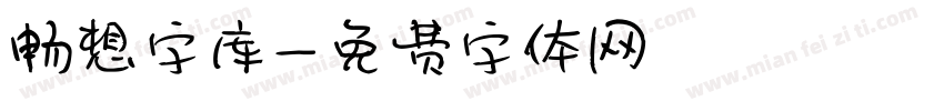 畅想字库字体转换