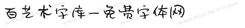 百艺术字库字体转换