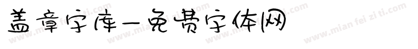 盖章字库字体转换