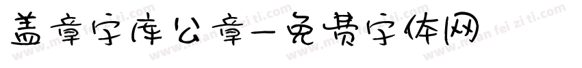 盖章字库公章字体转换