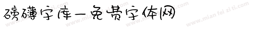 磅礴字库字体转换