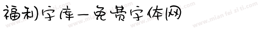 福利字库字体转换