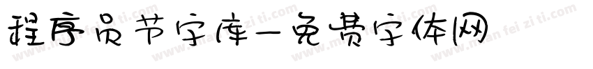 程序员节字库字体转换