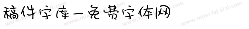 稿件字库字体转换
