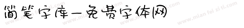 简笔字库字体转换