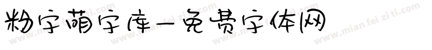 粉字萌字库字体转换