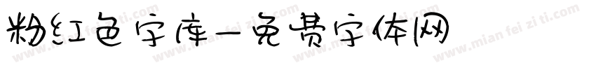 粉红色字库字体转换