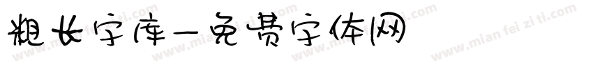 粗长字库字体转换