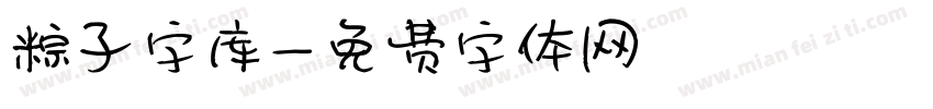 粽子字库字体转换