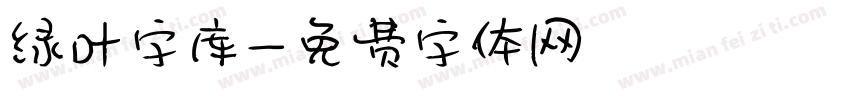 绿叶字库字体转换