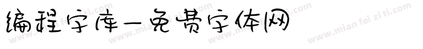 编程字库字体转换
