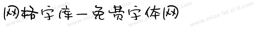 网格字库字体转换