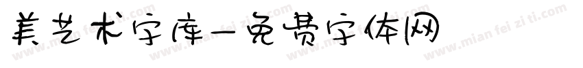 美艺术字库字体转换
