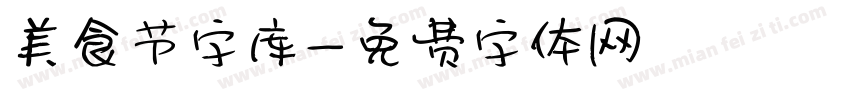 美食节字库字体转换