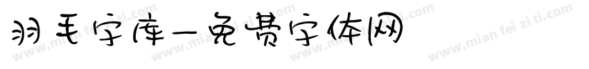 羽毛字库字体转换