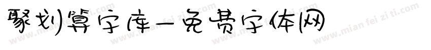 聚划算字库字体转换