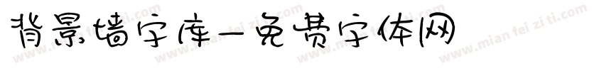 背景墙字库字体转换