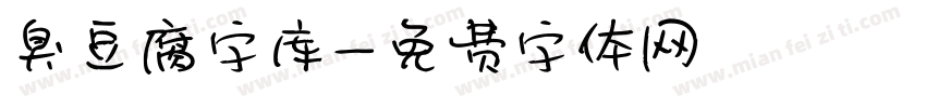 臭豆腐字库字体转换