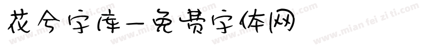花兮字库字体转换