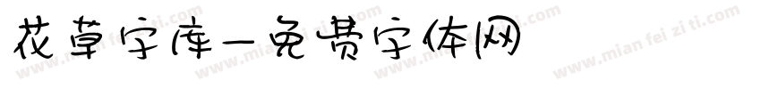花草字库字体转换