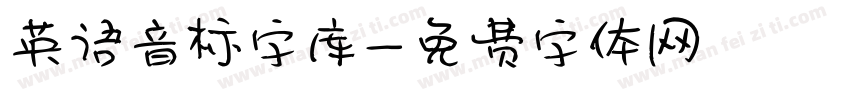 英语音标字库字体转换