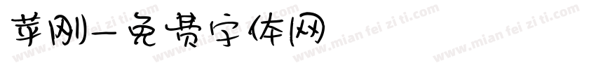 苹刚字体转换