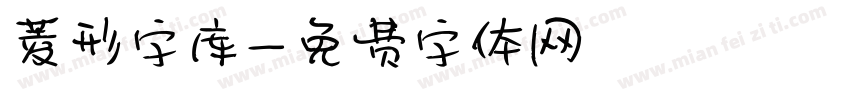 菱形字库字体转换