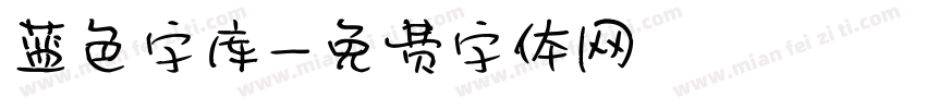 蓝色字库字体转换