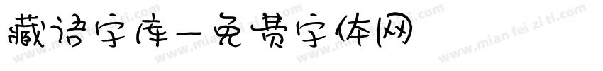 藏语字库字体转换